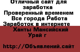 Отличный сайт для заработка. Проверенный временем. - Все города Работа » Заработок в интернете   . Ханты-Мансийский,Урай г.